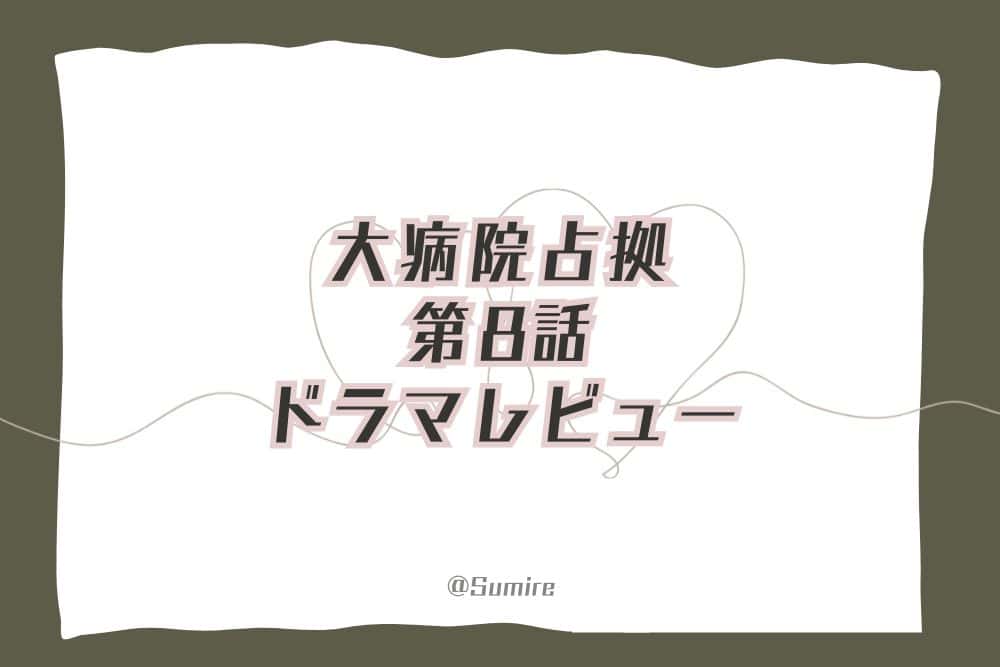 大病院占拠（第8話）_感想タイトル