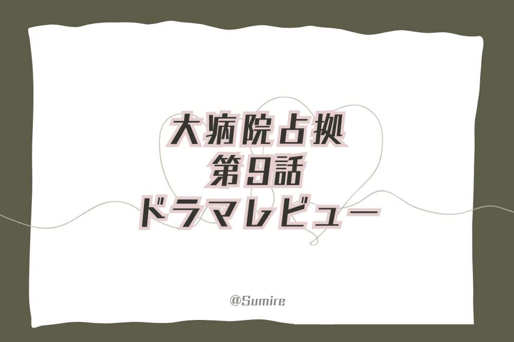大病院占拠（第9話）_感想タイトル