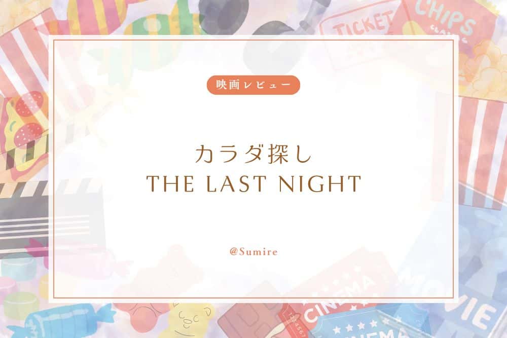 カラダ探し THE LAST NIGHT_感想タイトル