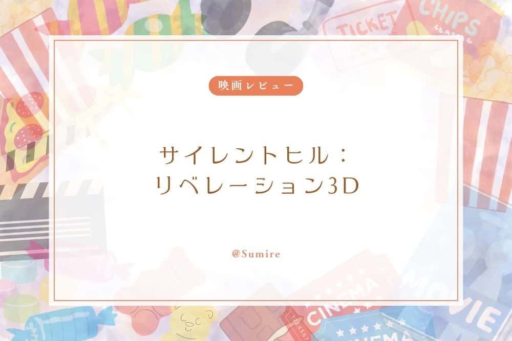 サイレントヒル：リベレーション3D_感想タイトル