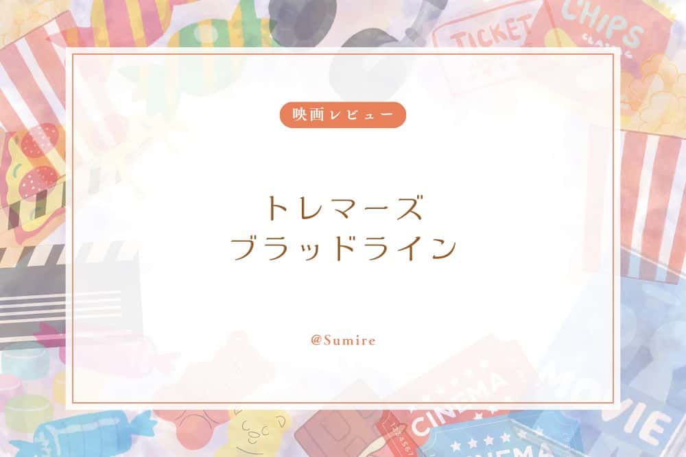 トレマーズ ブラッドライン_感想タイトル