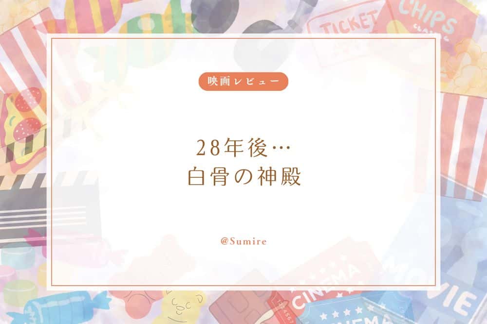 28年後… 白骨の神殿_感想タイトル