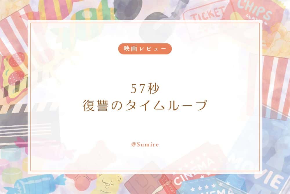 57秒 復讐のタイムループ_感想タイトル