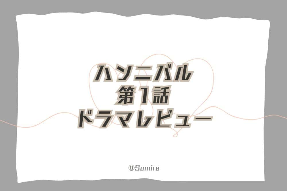 ハンニバル（第1話）_感想タイトル