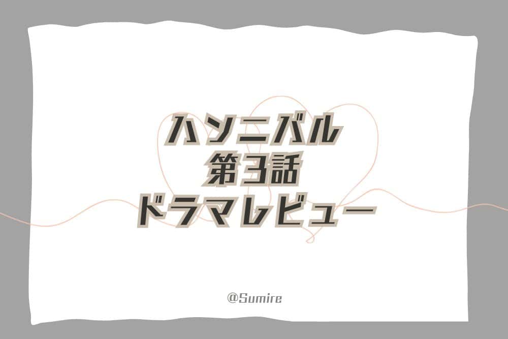 ハンニバル（第3話）_感想タイトル
