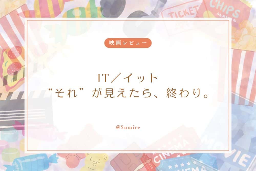 IT／イット “それ”が見えたら、終わり。_感想タイトル