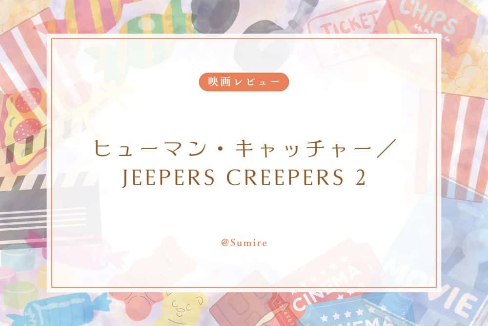 ヒューマン・キャッチャー_感想タイトル
