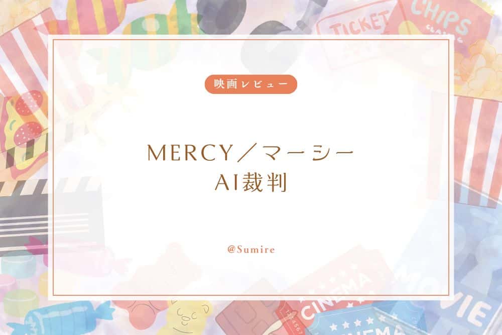 MERCY／マーシー AI裁判_感想タイトル