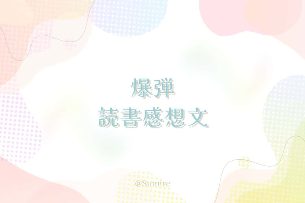 爆弾（原作）_感想タイトル