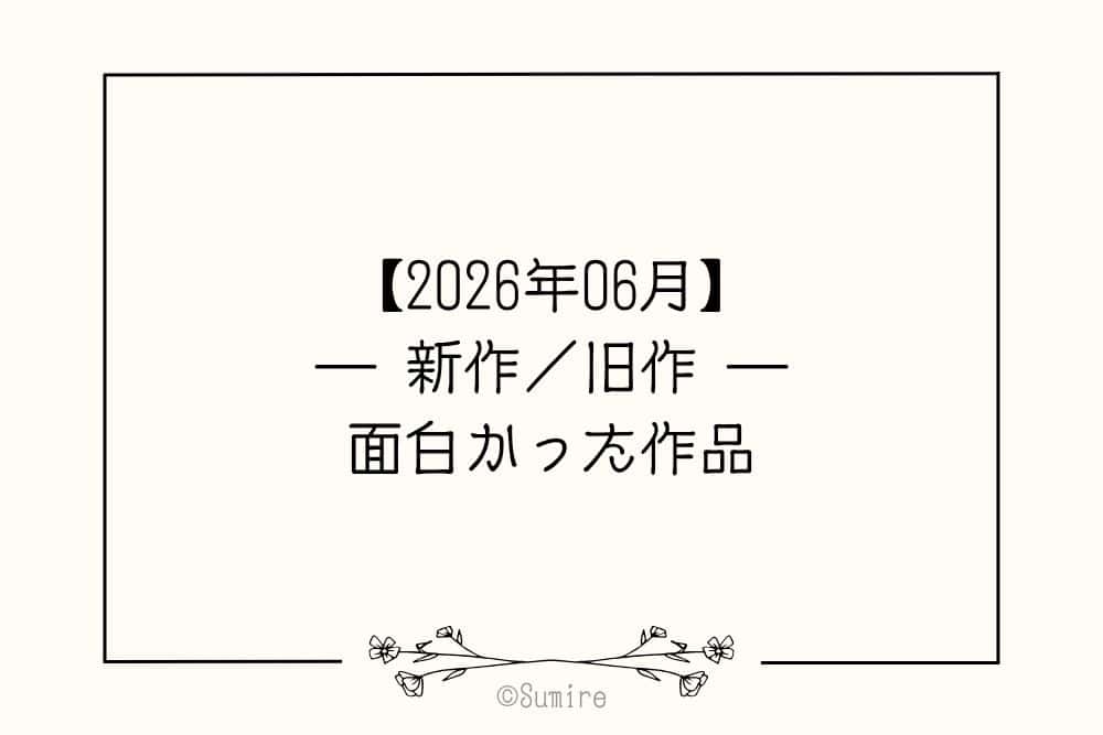 2026年06月おすすめ_感想タイトル