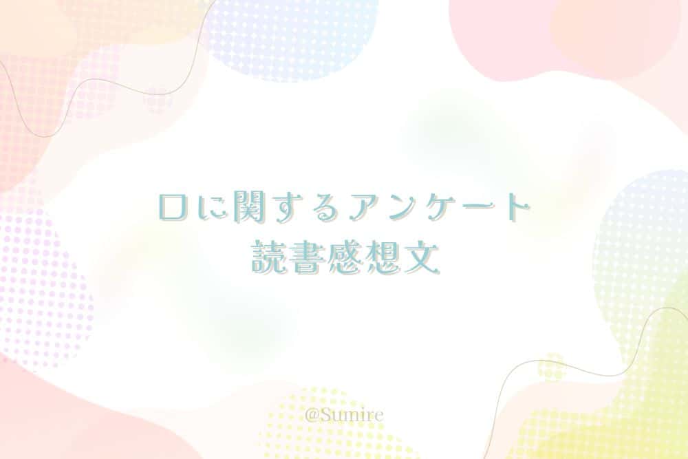 口に関するアンケート（小説）_感想タイトル
