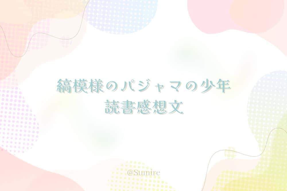 縞模様のパジャマの少年（小説）_感想タイトル