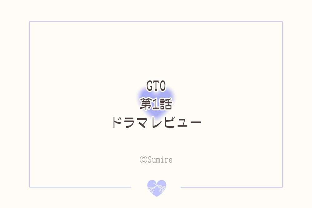 GTO2026（第1話）_感想タイトル