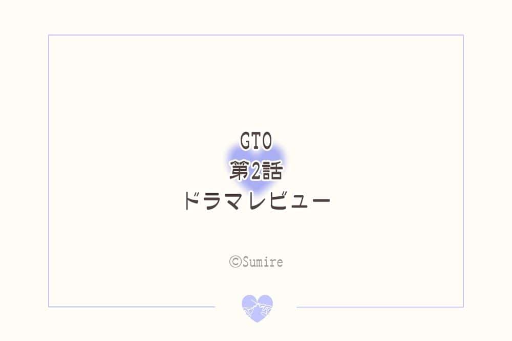 GTO2026（第2話）_感想タイトル