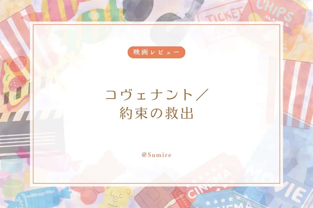 コヴェナント／約束の救出_感想タイトル