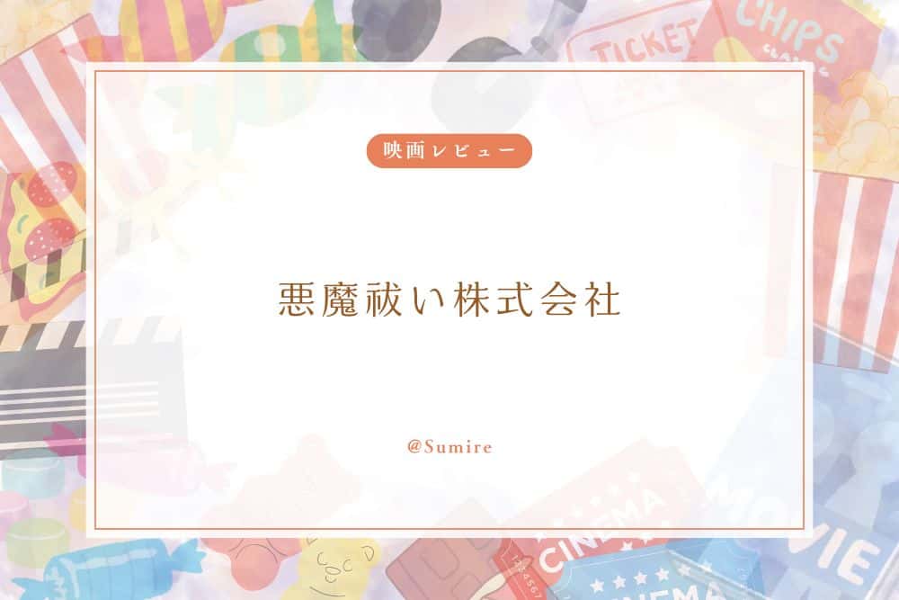悪魔祓い株式会社_感想タイトル