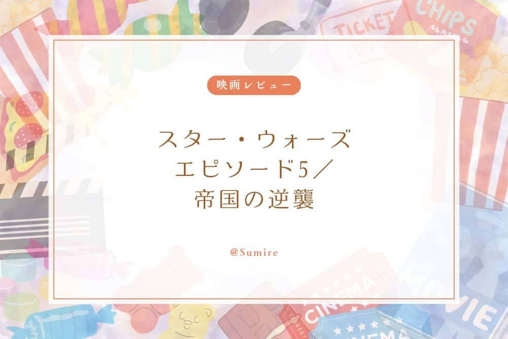スター・ウォーズ エピソード5／帝国の逆襲_感想タイトル