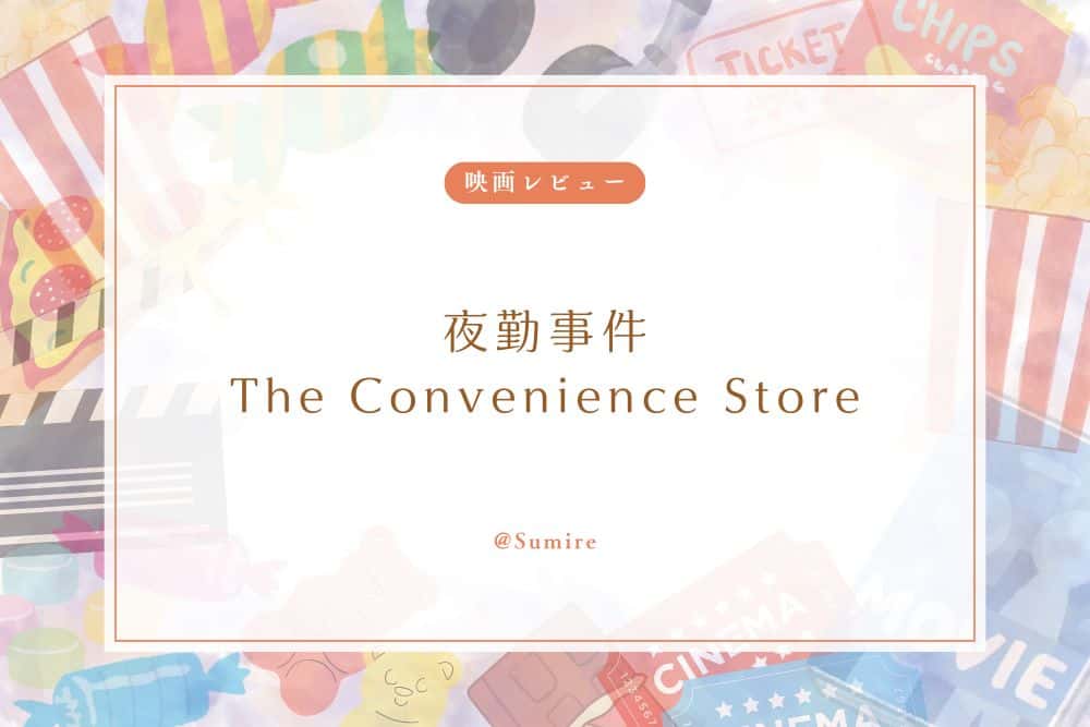 夜勤事件 The Convenience Store_感想タイトル