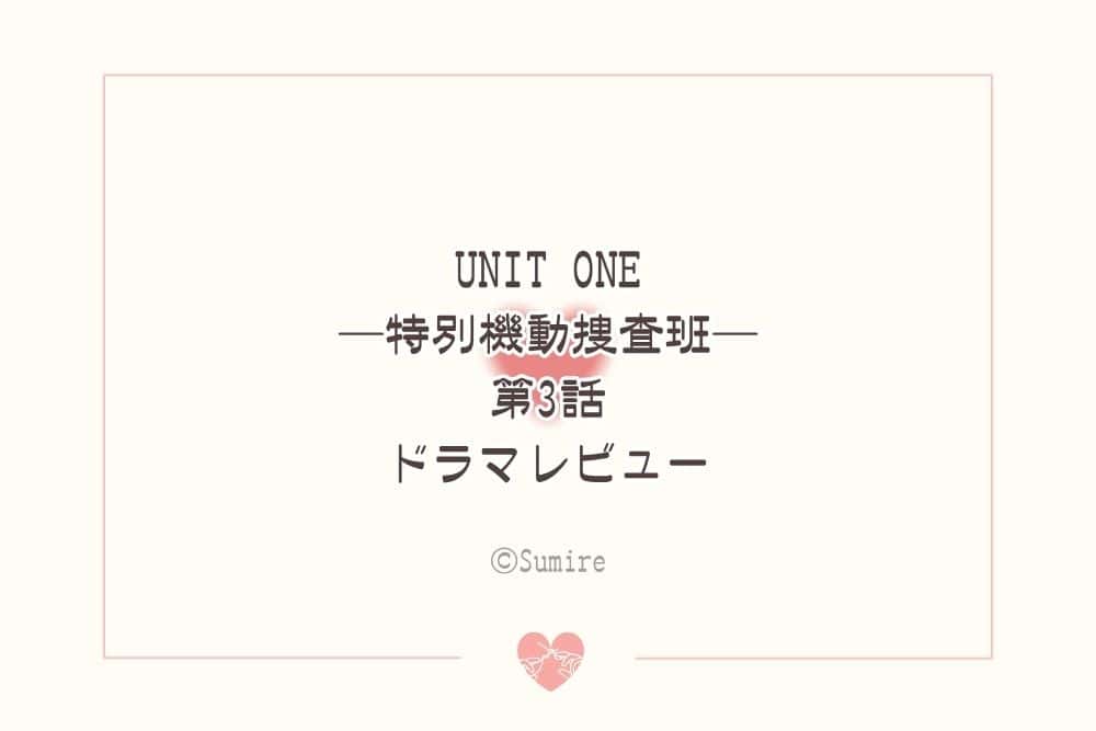 UNIT ONE（第3話）_感想タイトル