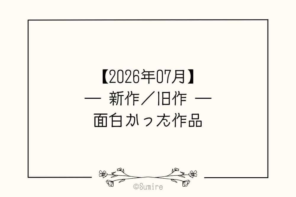2026年07月おすすめ_感想タイトル