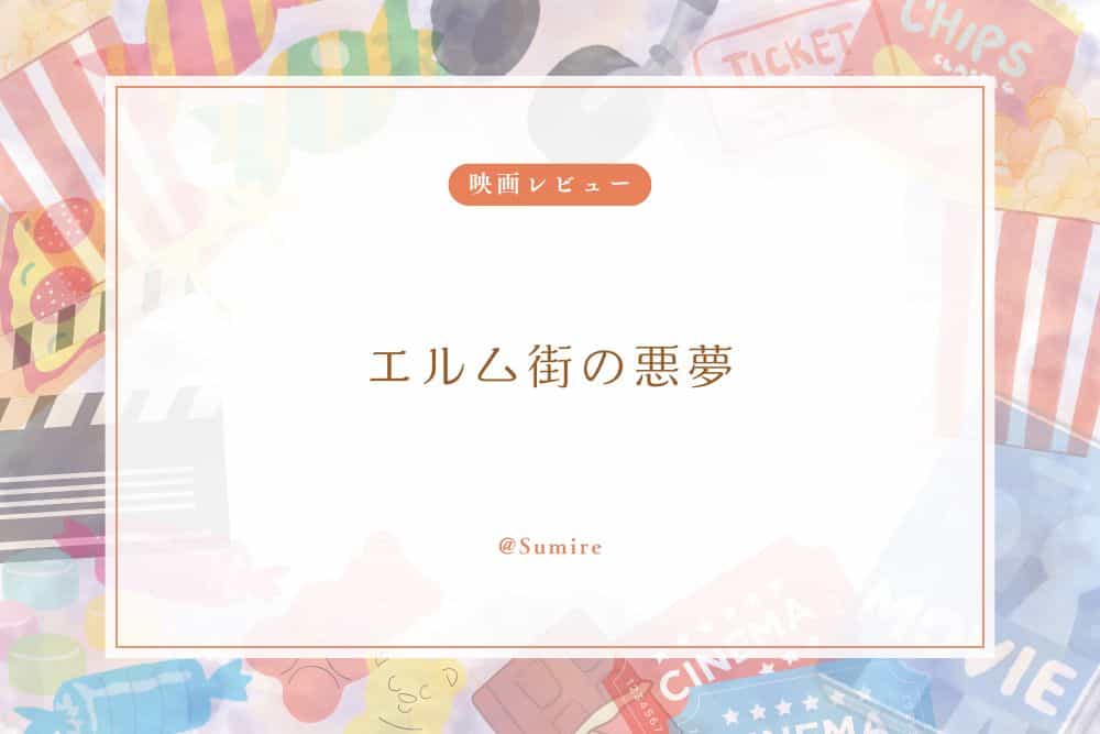 エルム街の悪夢感想_01