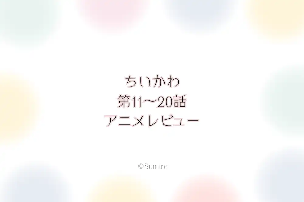 ちいかわ第11～20話（感想）