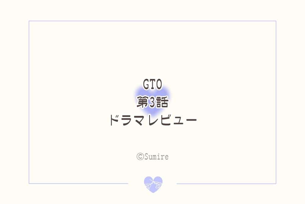 GTO2026（第3話）_感想タイトル