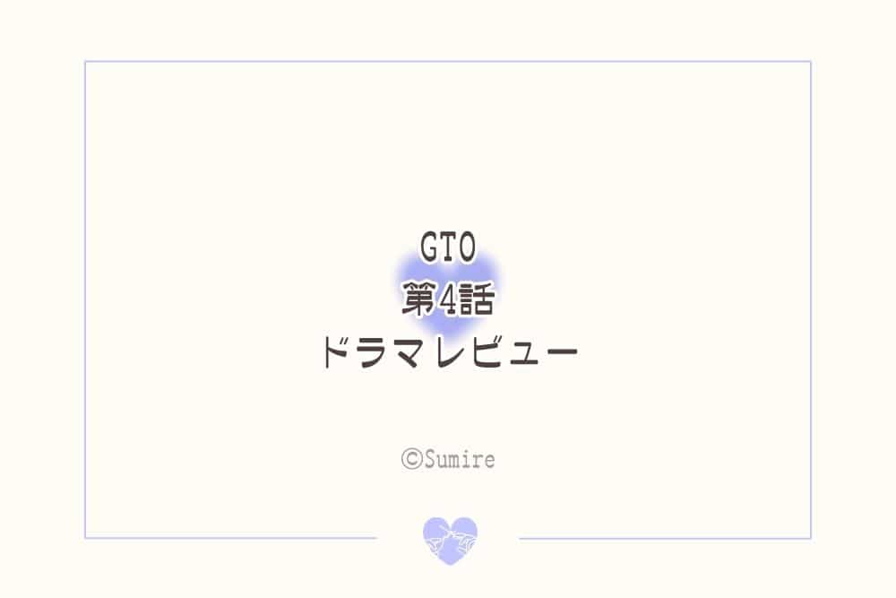GTO2026（第4話）_感想タイトル