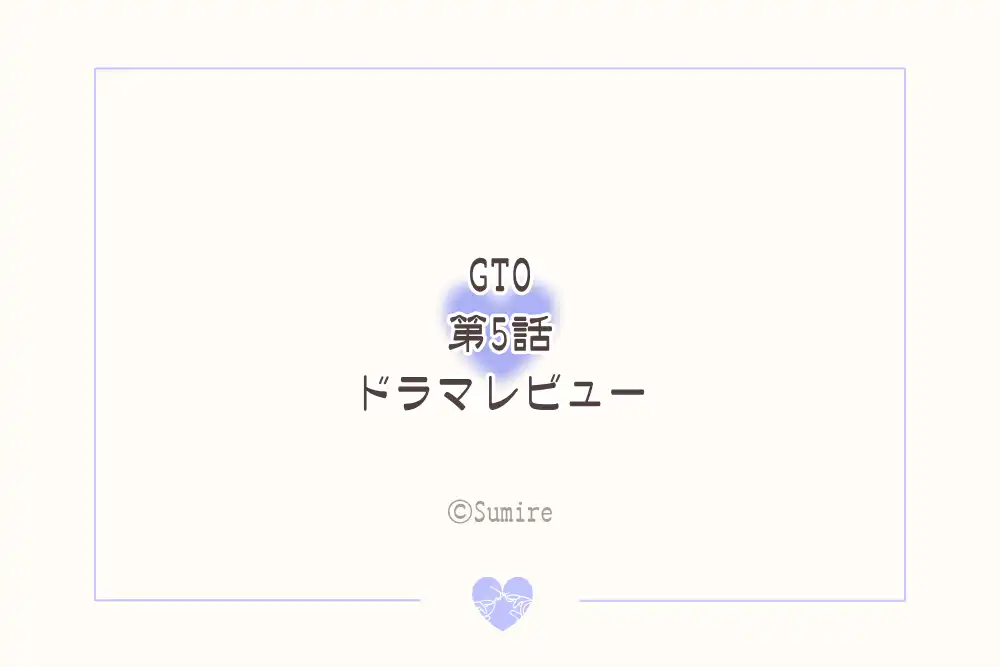 GTO2026（第5話）_感想タイトル