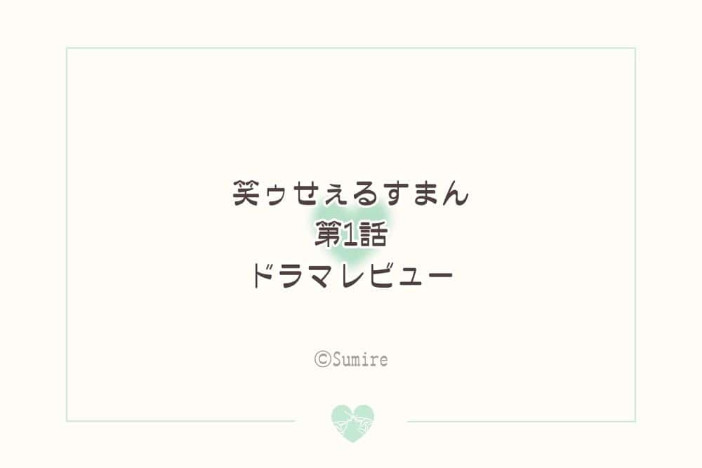 笑ゥせぇるすまん（第1話）_感想タイトル