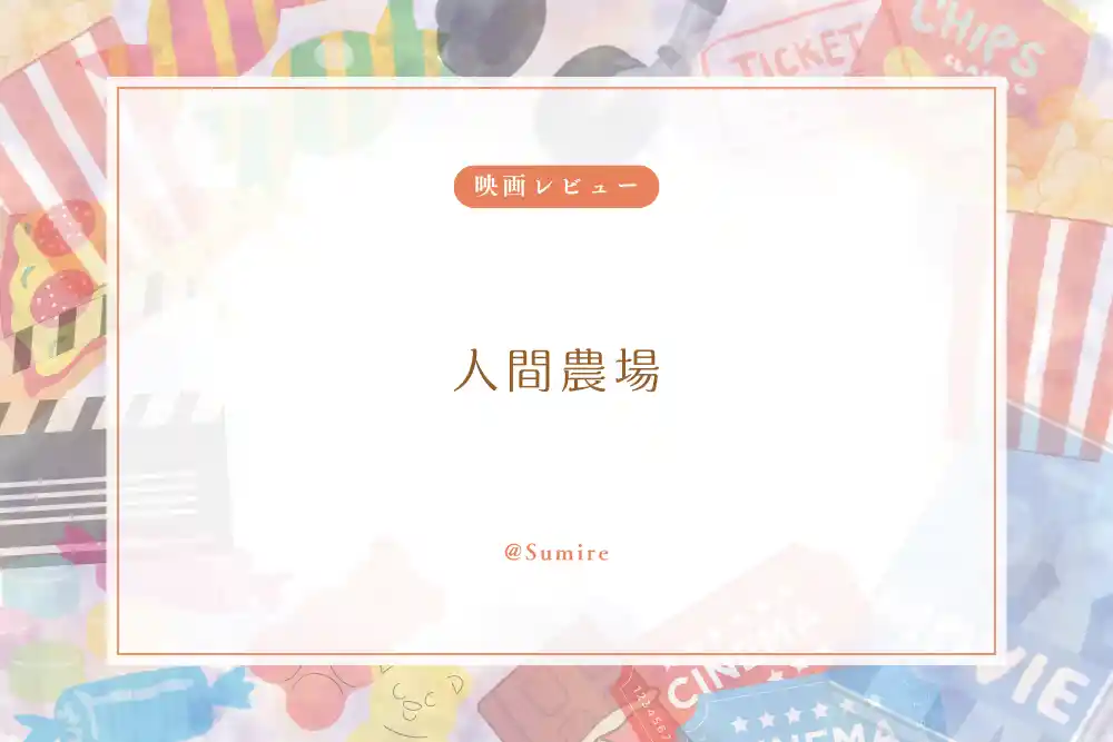 人間農場（感想）