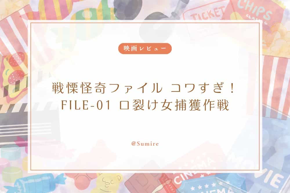 戦慄怪奇ファイル コワすぎ！FILE-01 口裂け女捕獲作戦（感想）
