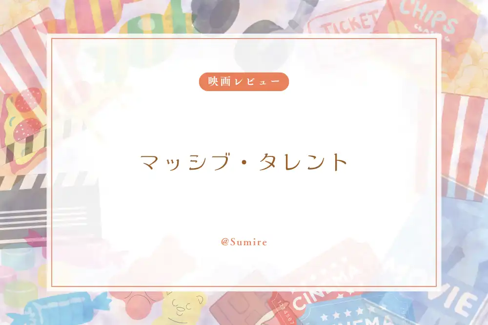 マッシブ・タレント（感想）