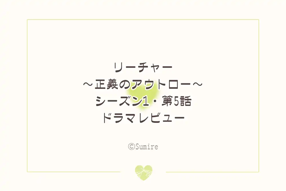 リーチャーS1EP4（感想）