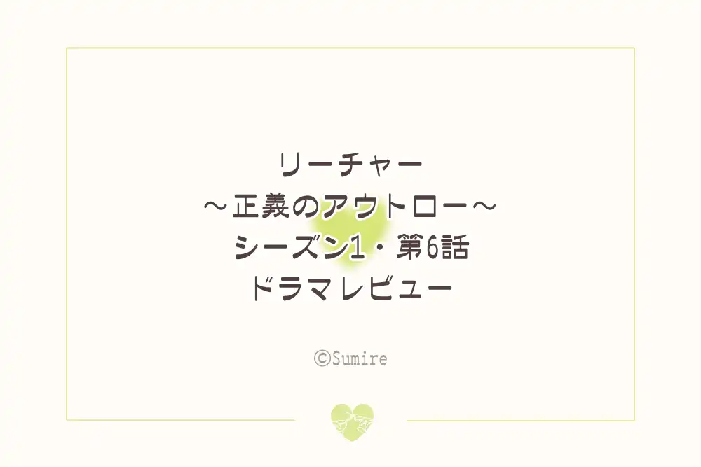 リーチャーS1EP6（感想）