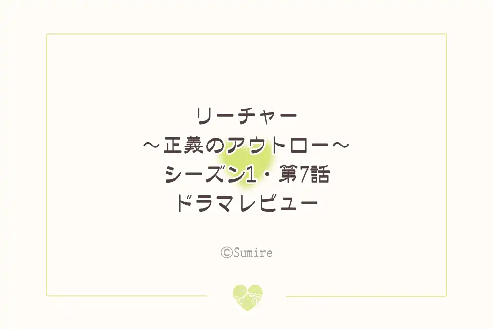 リーチャーS1EP7（感想）